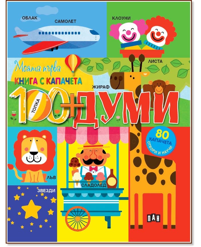 Корица на „Моята първа книга с капачета: Думи"