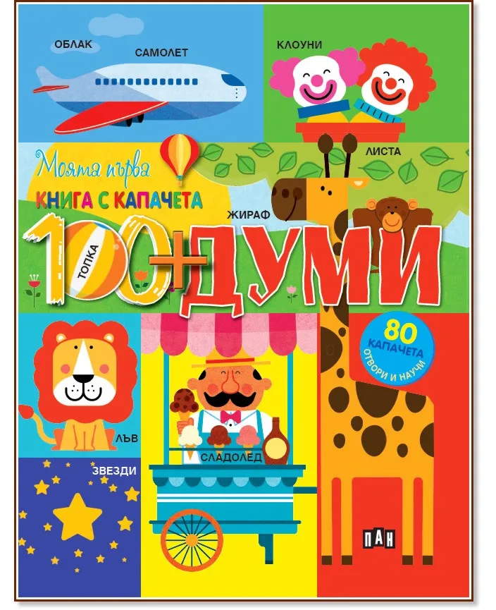 Корица на „Моята първа книга с капачета: Думи"
