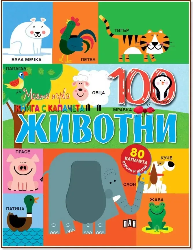 Корица на „Моята първа книга с капачета: Животни“