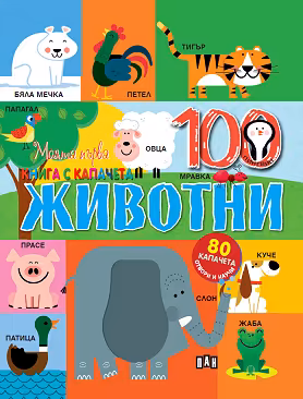 Корица на „Моята първа книга с капачета: Животни"