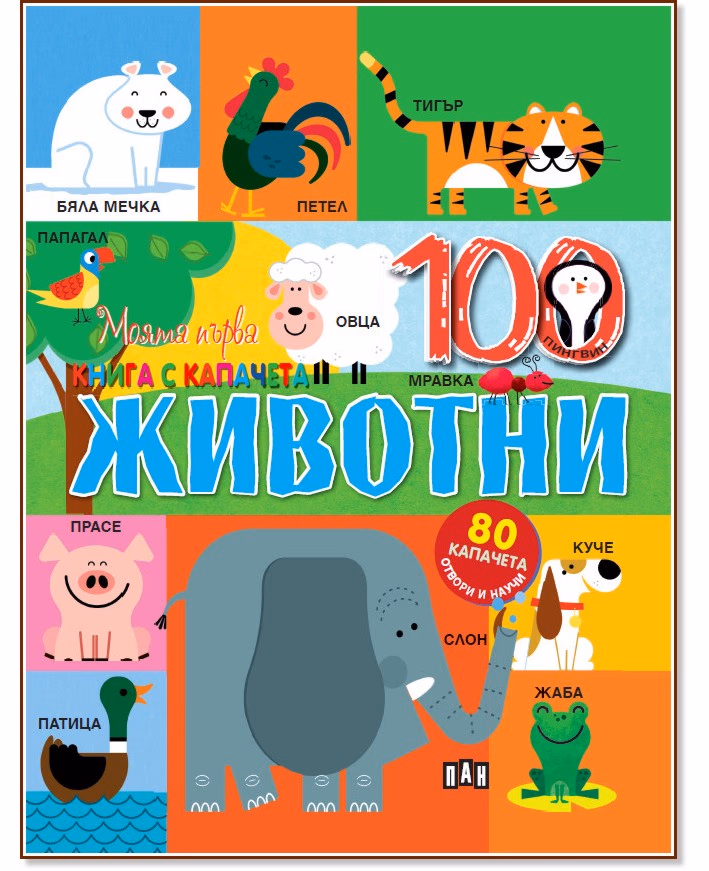 Корица на „Моята първа книга с капачета: Животни"