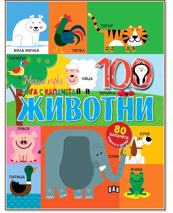Корица на „Моята първа книга с капачета: Животни"