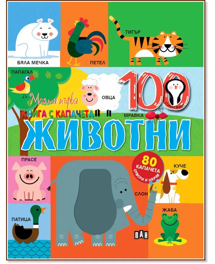 Корица на „Моята първа книга с капачета: Животни"