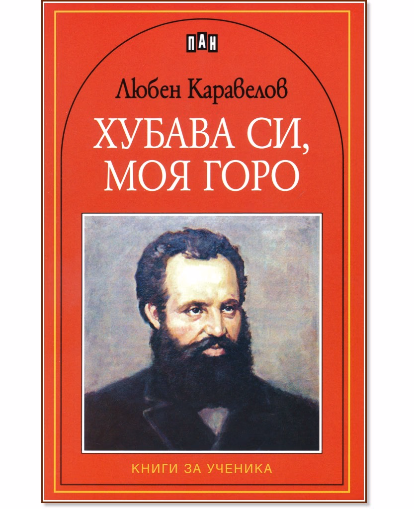 Корица на „Хубава си, моя горо" — Любен Каравелов