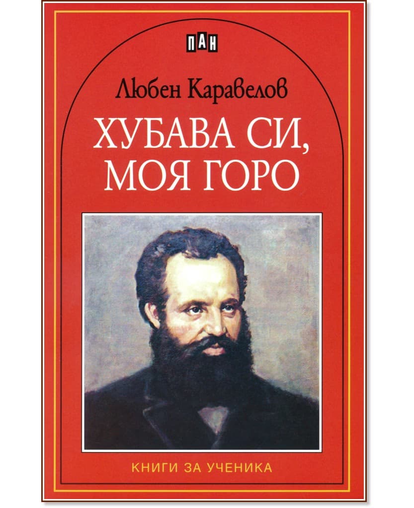 Корица на „Хубава си, моя горо" — Любен Каравелов