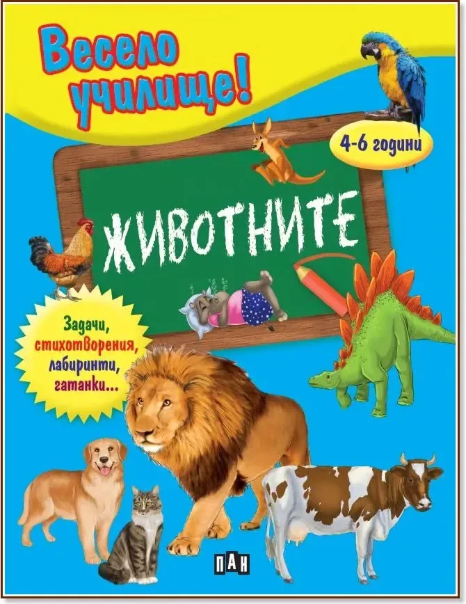 Корица на „Весело училище: Животните“, Валери Манолов