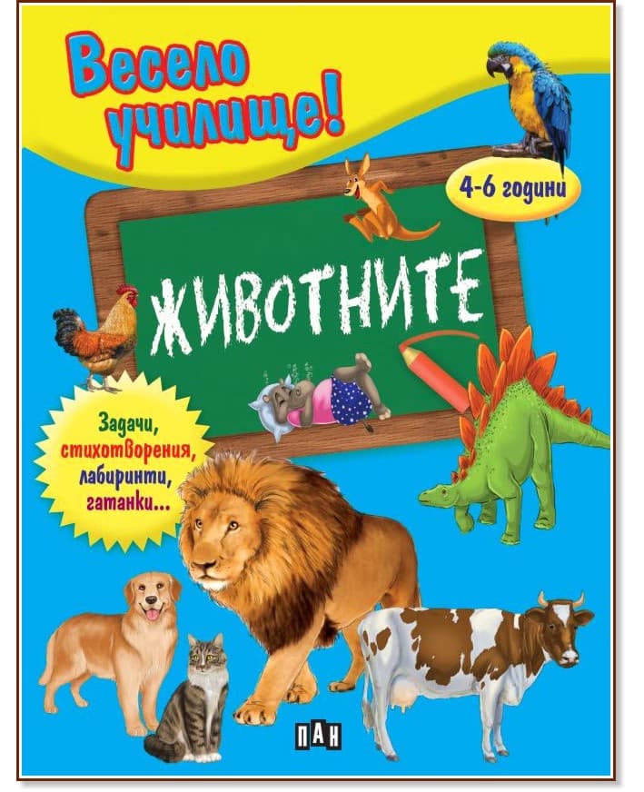 Корица на „Весело училище: Животните" — Валери Манолов