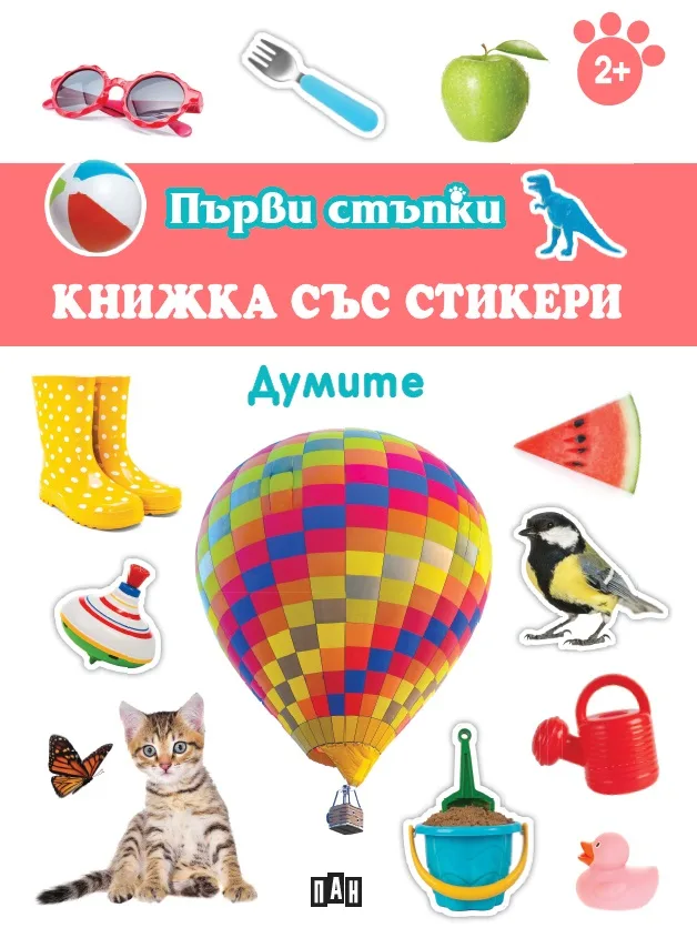 Корица на „Първи стъпки - Книжка със стикери - Думите“, Колектив