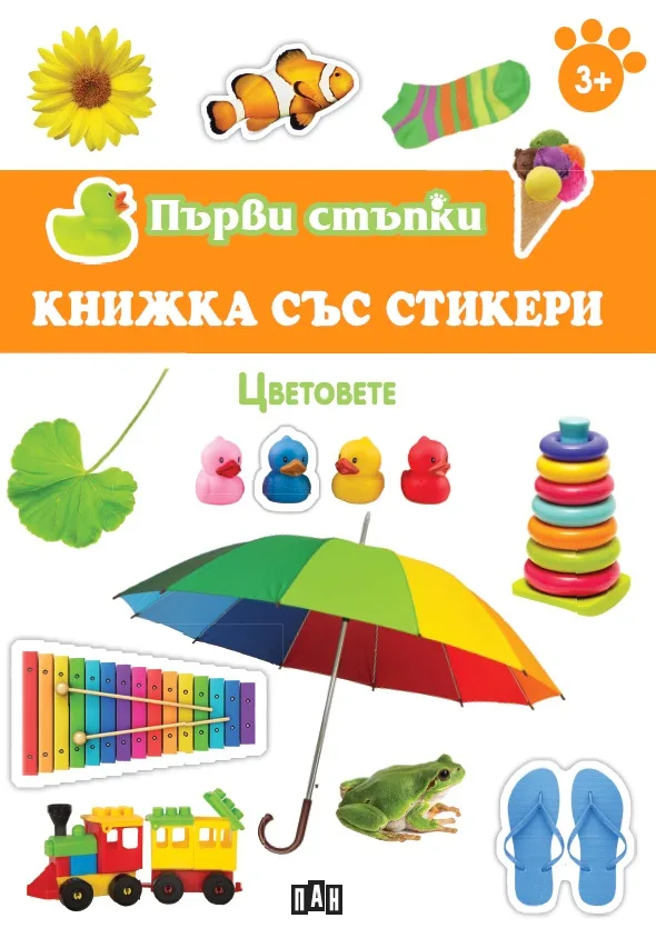 Корица на „Първи стъпки - Книжка със стикери - Цветовете“, Колектив