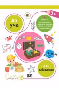 Корица на „Аз уча и се забавлявам 3+"