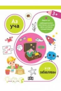 Корица на „Аз уча и се забавлявам 3+"