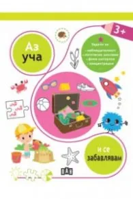 Корица на „Аз уча и се забавлявам 3+“