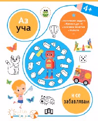 Корица на „Аз уча и се забавлявам - 4+"