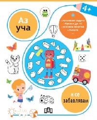 Корица на „Аз уча и се забавлявам - 4+"