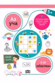 Корица на „Аз уча и се забавлявам 5+"