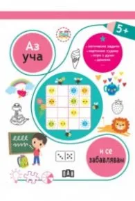 Корица на „Аз уча и се забавлявам 5+“