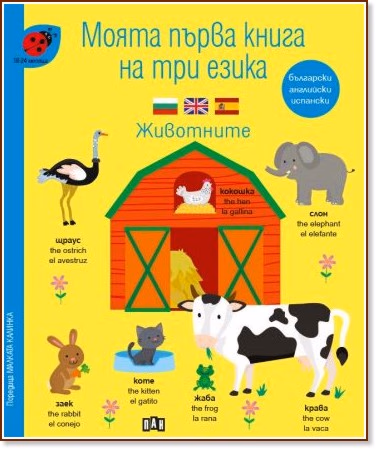 Корица на „Моята първа книга на три езика: Животните<br>За деца от 18 до 24 месеца"