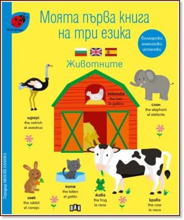 Корица на „Моята първа книга на три езика: Животните<br>За деца от 18 до 24 месеца"