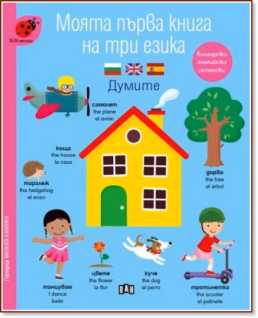 Корица на „Моята първа книга на три езика: Думите<br>За деца от 18 до 24 месеца"
