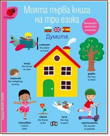 Корица на „Моята първа книга на три езика: Думите<br>За деца от 18 до 24 месеца"