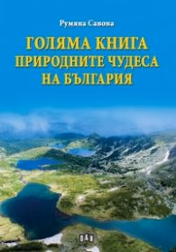 Корица на „Голяма книга природните чудеса на България" — Румяна Савова