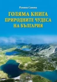 Корица на „Голяма книга природните чудеса на България" — Румяна Савова