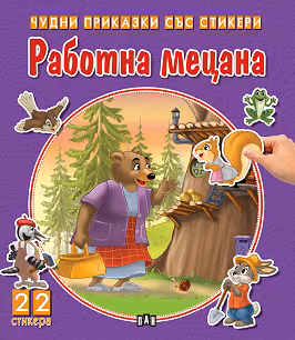 Корица на „Чудни приказки със стикери: Работна мецана"