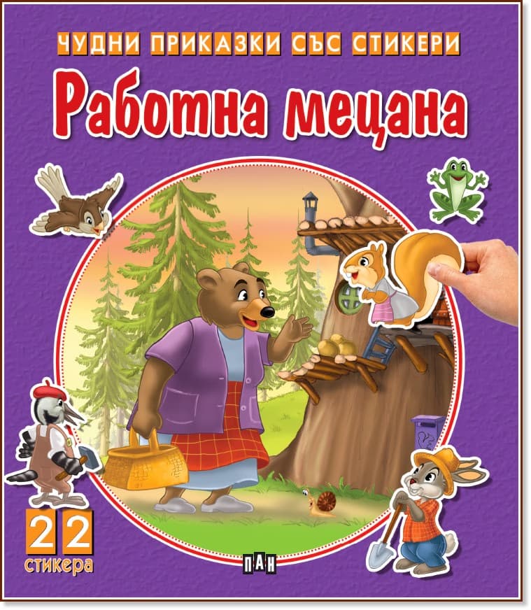 Корица на „Чудни приказки със стикери: Работна мецана"