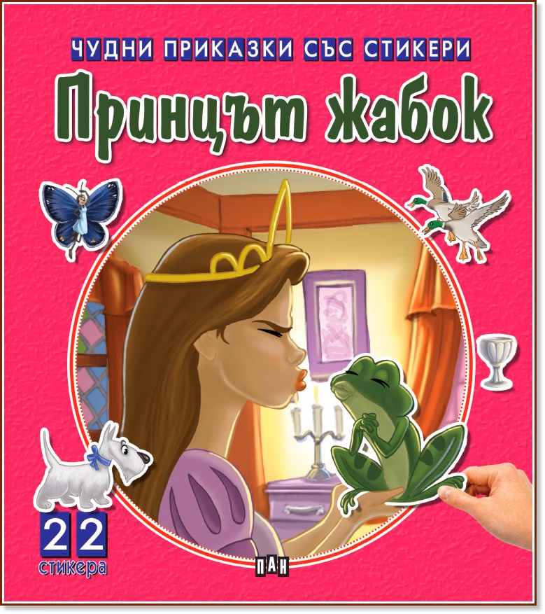 Корица на „Чудни приказки със стикери: Принцът жабок"