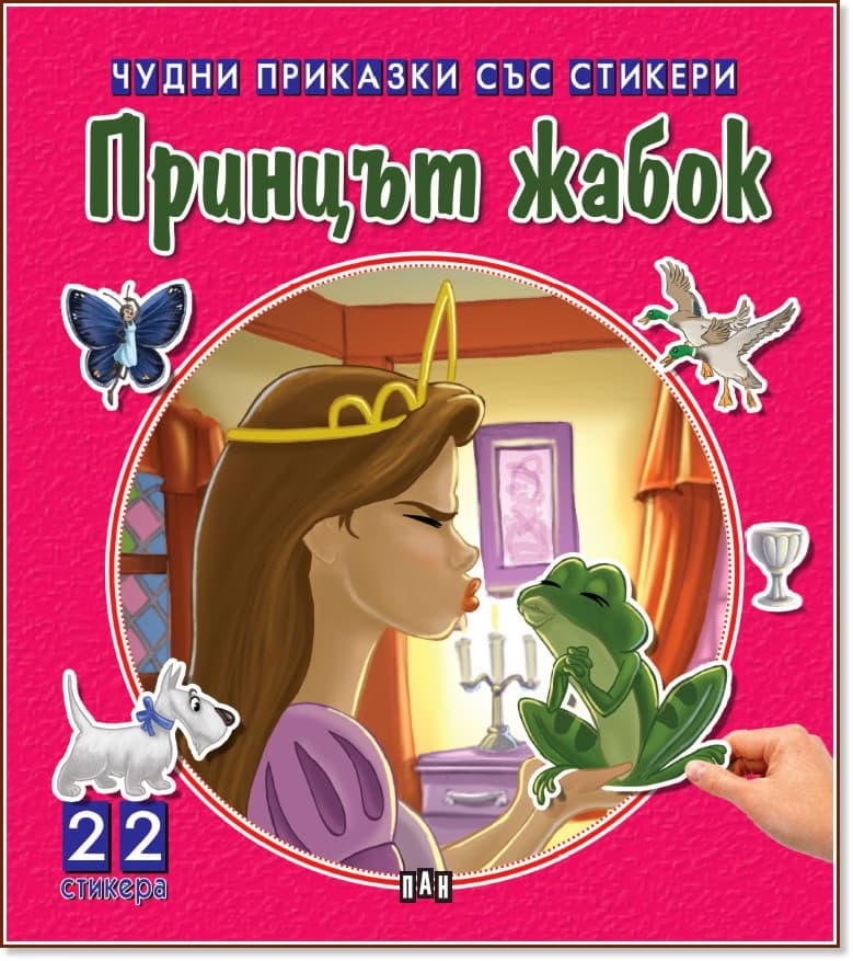 Корица на „Чудни приказки със стикери: Принцът жабок"