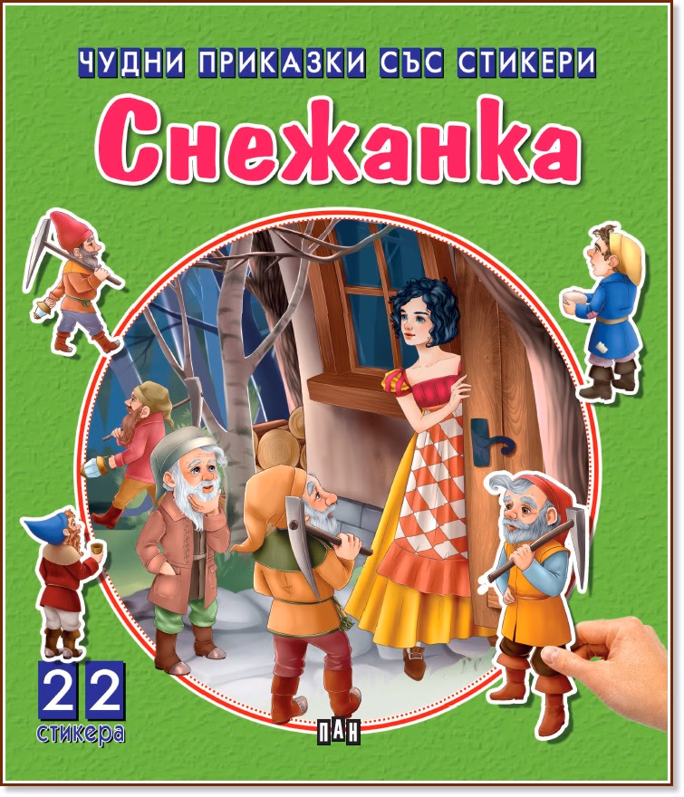 Корица на „Чудни приказки със стикери: Снежанка"