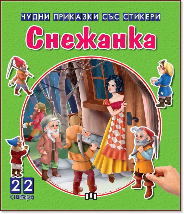 Корица на „Чудни приказки със стикери: Снежанка"