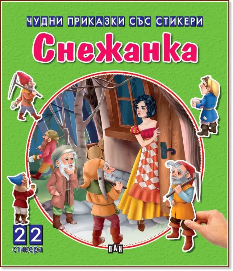 Корица на „Чудни приказки със стикери: Снежанка"