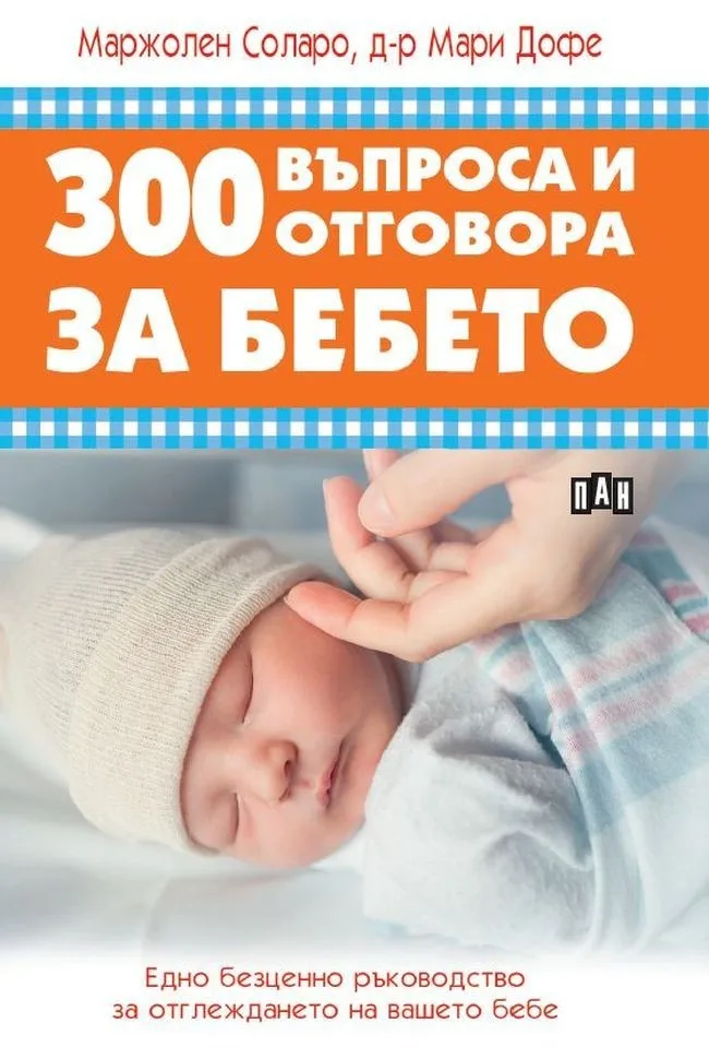 Корица на „300 въпроса и отговора за бебето“, Маржолен Соларо