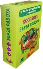 Корица на „Косе Босе. Бърза работа - 15 карти за подреждане"