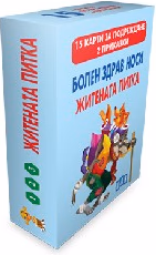 Корица на „Болен здрав носи. Житената питка -15 карти"