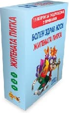 Корица на „Болен здрав носи. Житената питка -15 карти"