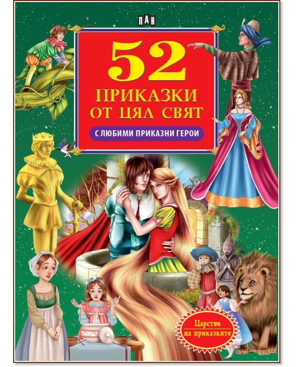 Корица на „52 приказки от цял свят с любими приказни герои"