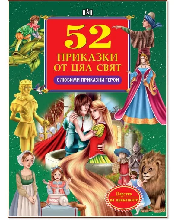 Корица на „52 приказки от цял свят с любими приказни герои"