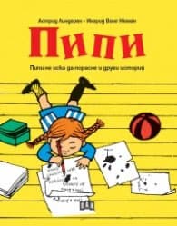 Корица на „Пипи. Пипи не иска да порасне и други истории" — Астрид Линдгрен