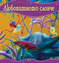 Корица на „Моята първа приказка: Любопитното слонче"