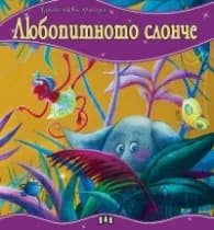 Корица на „Моята първа приказка: Любопитното слонче"
