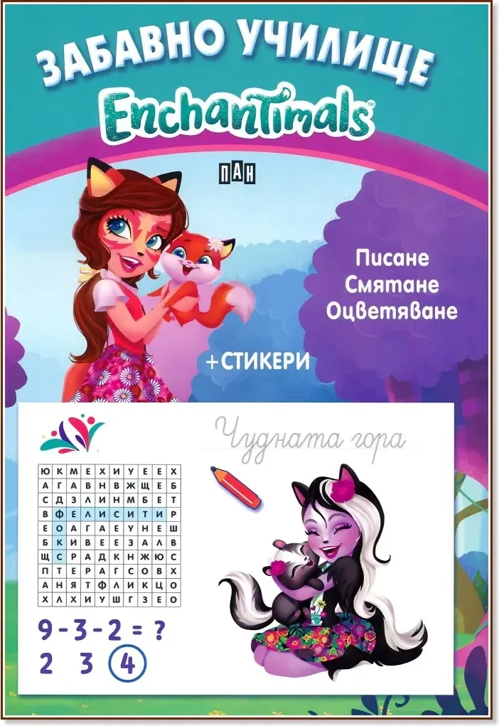 Корица на „Забавно училище Enchantimals: Писане, смятане, оцветяване“