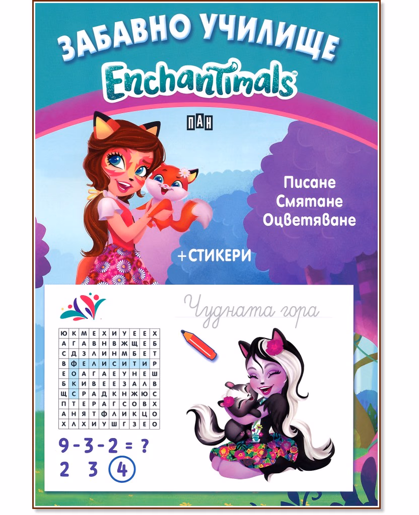 Корица на „Забавно училище Enchantimals: Писане, смятане, оцветяване"