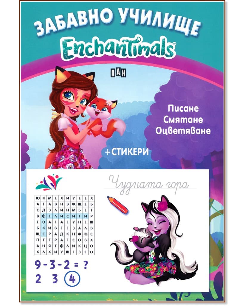Корица на „Забавно училище Enchantimals: Писане, смятане, оцветяване"