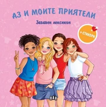 Корица на „Аз и моите приятели - Забавен лексикон“, Колектив