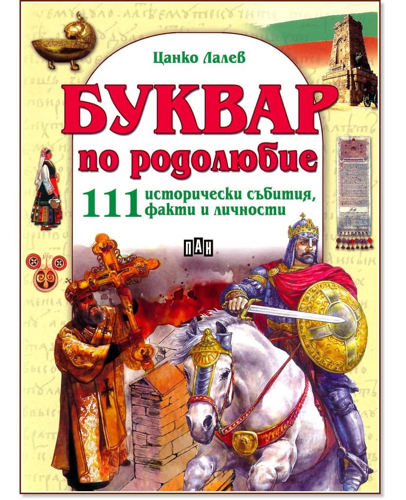 Корица на „Буквар по родолюбие: 111 исторически събития, факти и личности" — Цанко Лалев