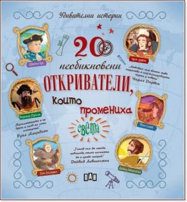 Корица на „20 необикновени откриватели, които промениха света" — Габриела Сантини