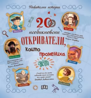 Корица на „20 необикновени откриватели, които промениха света"
