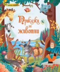 Корица на „Приказки за животни"
